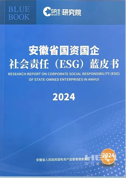 PA视讯案例入选《安徽省国资国企社会责任(ESG)蓝皮书(2024)》.png